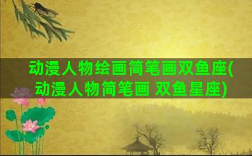动漫人物绘画简笔画双鱼座(动漫人物简笔画 双鱼星座)